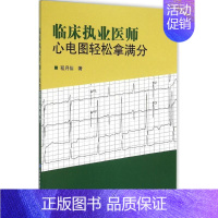 [正版]临床执业医师心电图轻松拿满分 程月仙 内科医生临床治疗研究图书 医学类学习专业书籍 北京大学医学出版