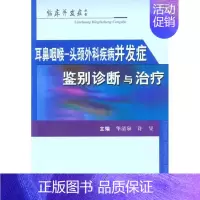 [正版]耳鼻咽喉-头颈外科疾病并发症 华清泉 许昱 主编 内科学执业医师参考资料图书 医学类专业书籍 科学技术文献出版