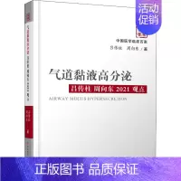 [正版]气道黏液高分泌吕传柱 周向东2021观点 吕传柱,周向东 内科学疾病医生参考资料图书 医学类专业书籍 科学技术文