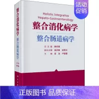 [正版]整合消化病学 整合肠道病学 樊代明,梁洁,卢瑗瑗 编 内科学内科疾病诊治医师参考资料图书 医学类专业书籍 科学出
