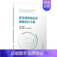 [正版]新发感染病患者静脉治疗手册 姒怡冰,钱梅,包江波 内科学疾病医生参考资料图书 医学类专业书籍 复旦大学出版