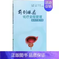 [正版]前列腺癌化疗全程管理临床护理手册 何玮,盛夏 内科学执业医师参考资料图书 医学类专业书籍 中国协和医科大学出版