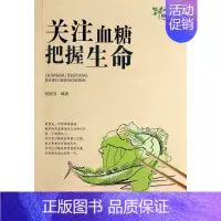 [正版]关注血糖 把握生命 无 张照芳 编者 内科学医生医师临床诊断治疗专业书籍 医学类图书 浙江大学出版