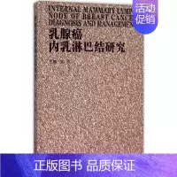 [正版]乳腺癌内乳淋巴结研究 龙浩 主编 内科学疾病医生参考资料图书 医学类专业书籍 广东科技出版
