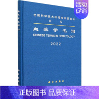 [正版]血液学名词 医学名词审定委员会,血液学名词审定分委员会 内科学内科疾病诊治医师参考资料图书 医学类专业书籍 科学