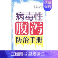 [正版]病毒性腹泻防治手册 李苑 内科医生临床治疗研究图书 医学类学习专业书籍 科学技术文献出版