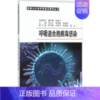 [正版]呼吸道合胞病毒感染 刘社兰,陈恩富,崔富强 内科学医生医师临床诊断治疗专业书籍 医学类图书 科学出版