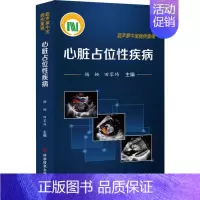 [正版]心脏占位性疾病 杨娅,田家玮 编 医学内科诊断与治疗 内科学基础知识书籍 医学类图书 科学技术文献出版