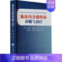 [正版]临床内分泌疾病诊断与治疗 张丽丽 等 编 内科学疾病诊治资料图书 医学类书籍 中国海洋大学出版