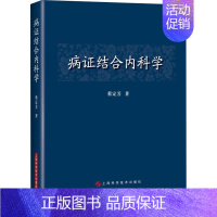 [正版]病证结合内科学 蔡定芳 内科学执业医师医生基础知识图书 医学类专业书籍 上海科学技术出版