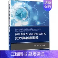 [正版]神经系统与危重症疾病相关交叉学科病例精粹 傅瑜,孔小轶 编 内科学疾病医生参考资料图书 医学类专业书籍 北京大学