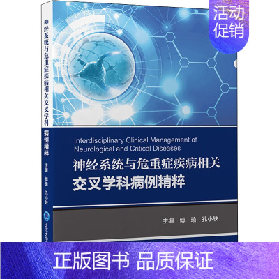 [正版]神经系统与危重症疾病相关交叉学科病例精粹 傅瑜,孔小轶 编 内科学疾病医生参考资料图书 医学类专业书籍 北京大学