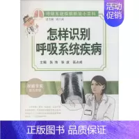 [正版]怎样识别呼吸系统疾病 张伟,张波,高占成;高占成 丛书主编 内科医生临床治疗研究图书 医学类学习专业书籍 人民卫