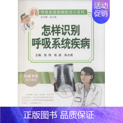 [正版]怎样识别呼吸系统疾病 张伟,张波,高占成;高占成 丛书主编 内科医生临床治疗研究图书 医学类学习专业书籍 人民卫