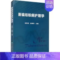 [正版]新编结核病护理学 侯黎莉,赵雅伟 编 医学内科诊断与治疗 内科学基础知识书籍 医学类图书 中国协和医科大学出版