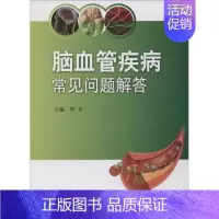 [正版]脑血管疾病常见问题解答 无 毕齐 内科医生临床治疗研究图书 医学类学习专业书籍 人民卫生出版