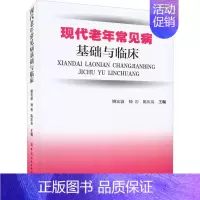 [正版]现代老年常见病基础与临床 姚宏波 著 姚宏波,师岩,陈庆友 编 内科学疾病诊治资料图书 医学类书籍 中国纺织出版