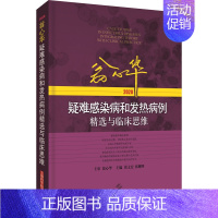 [正版]翁心华疑难感染病和发热病例精选与临床思维 2020 张文宏,张继明 编 医学内科学医师专业知识图书 医学类书籍