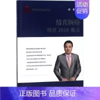 [正版]结直肠癌顾晋2018观点 顾晋 内科学医生医师临床诊断治疗专业书籍 医学类图书 科学技术文献出版