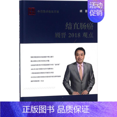 [正版]结直肠癌顾晋2018观点 顾晋 内科学医生医师临床诊断治疗专业书籍 医学类图书 科学技术文献出版