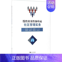 [正版]慢性阻塞性肺疾病社区管理实务 诸葛毅,王小同,俎德玲 内科学医生医师临床诊断治疗专业书籍 医学类图书 浙江大学出