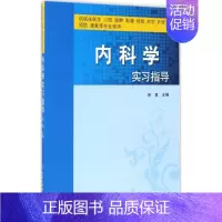 [正版]内科学实习指导 徐勇 内科学医生医师临床诊断治疗专业书籍 医学类图书 北京大学医学出版