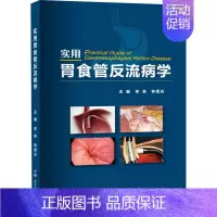 [正版]实用胃食管反流病学 李亮,林煜光 编 内科学疾病诊治资料图书 医学类书籍 世界图书出版西安有限公司