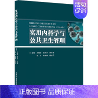 [正版]实用内科学与公共卫生管理 马福华 等 编 内科学疾病诊治资料图书 医学类书籍 上海科学普及出版