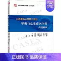 [正版]山西医科大学第二医院呼吸与危重症医学科病例精解 赵卉,叶露,李建强 编 内科学疾病诊治资料图书 医学类书籍 科学