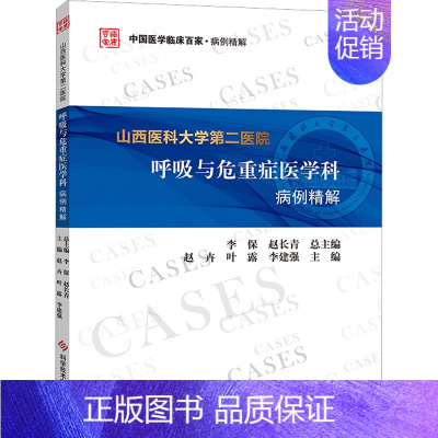 [正版]山西医科大学第二医院呼吸与危重症医学科病例精解 赵卉,叶露,李建强 编 内科学疾病诊治资料图书 医学类书籍 科学