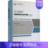 [正版]生育保护 王丹波,叶定伟,金丽 等 编 内科学疾病诊治资料图书 医学类书籍 天津科学技术出版