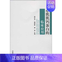 [正版]心肌肌钙蛋白的临床应用 颜红兵 编 内科学执业医师医生基础知识图书 医学类专业书籍 中国环境科学出版