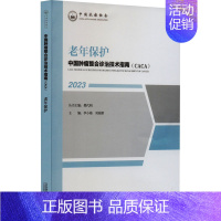 [正版]老年保护 樊代明,李小梅,刘端祺 编 内科学疾病诊治资料图书 医学类书籍 天津科学技术出版