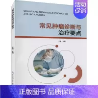 [正版]常见肿瘤诊断与治疗要点 王博 编 内科学疾病医生参考资料图书 医学类专业书籍 中国纺织出版有限公司