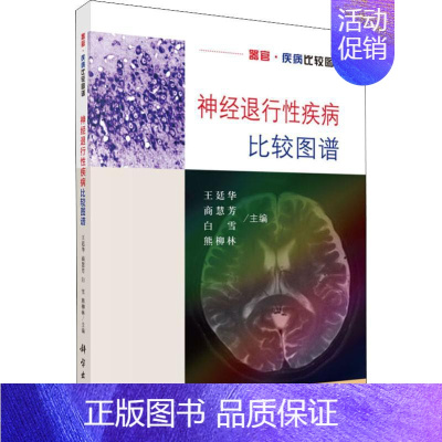 [正版]神经退行性疾病比较图谱 王廷华 等 编 内科学医生医师临床诊断治疗专业书籍 医学类图书 科学出版