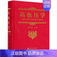 [正版]高血压学 赵连友 内科学医生医师临床诊断治疗专业书籍 医学类图书 科学出版