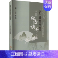 [正版]老年肿瘤患者的中医经络调养 王天宝,周建伟 编 内科学疾病诊治资料图书 医学类书籍 四川科学技术出版