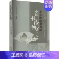 [正版]老年肿瘤患者的中医经络调养 王天宝,周建伟 编 内科学疾病诊治资料图书 医学类书籍 四川科学技术出版