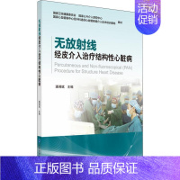 [正版]无放射线经皮介入治疗结构性心脏病 编者:潘湘斌 潘湘斌 编 内科学医生医师临床诊断治疗专业书籍 医学类图书 北京