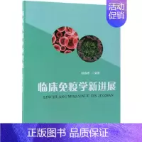 [正版]临床免疫学新进展 赵海燕 樊雅莉绘 内科学医生医师临床诊断治疗专业书籍 医学类图书 中国纺织出版