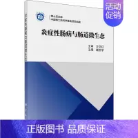 [正版]炎症性肠病与肠道微生态 戴世学 编 内科学疾病医生参考资料图书 医学类专业书籍 科学出版