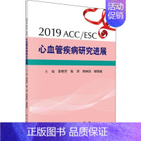 [正版]2019ACC/ESC心血管疾病研究进展 李艳芳,张萍,师树田 等 编 内科学执业医师参考资料图书 医学类专业书