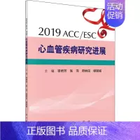 [正版]2019ACC/ESC心血管疾病研究进展 李艳芳,张萍,师树田 等 编 内科学执业医师参考资料图书 医学类专业书