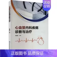 [正版]心血管内科疾病诊断与治疗 李奕宏 编 内科学疾病诊治资料图书 医学类书籍 中国纺织出版