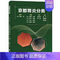 [正版]京都胃炎分类胃镜入门诊断图谱胃与肠医学内科学专业书籍消化内科疾病鉴别诊断学肿瘤机制实用手册临床病理诊疗思维书临床