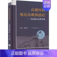 [正版]高血压的规范诊断和治疗——你的案头实用手册 曾春雨 编 内科 生活 重庆大学出版社