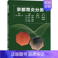 [正版] 京都胃炎分类 辽宁科学技术出版社 (日)加藤元嗣 等 编 吴永友,李锐 译 内科学