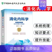 [正版]消化内科学高级医师进阶 高级卫生专业技术资格考试用书 医药卫生类资格考试 段志军编著 9787567913288