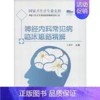[正版]神经内科常见病临床思路精解 王拥军 主编 著 内科学疾病诊治资料图书 医学类书籍 科学技术文献出版