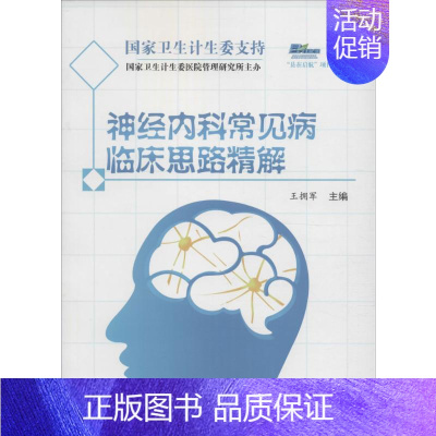 [正版]神经内科常见病临床思路精解 王拥军 主编 著 内科学疾病诊治资料图书 医学类书籍 科学技术文献出版